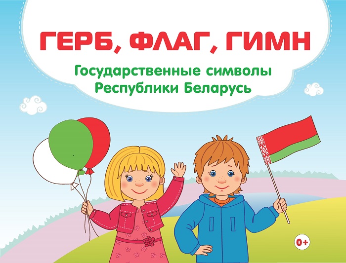 Празднование Дня Герба и Флага Беларуси.